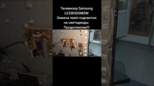 Телевизор Samsung LE32E420M2WЗамена ламп подсветки на светоди?
