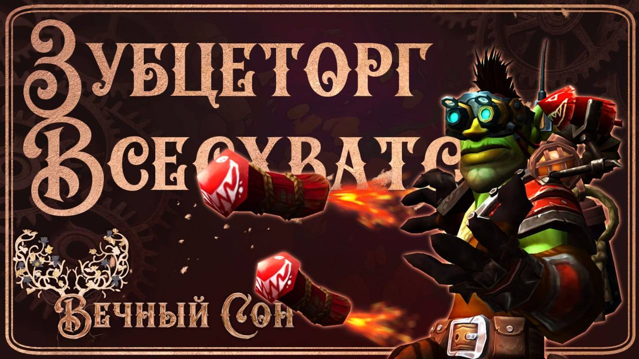 Вечный Сон [Дремлющий] против Зубцеторг Всесхватс Эпохальный / Sprocketmonger Lockenstock Mythic