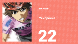 Ускорение 22 серия (аниме-сериал, 2007)