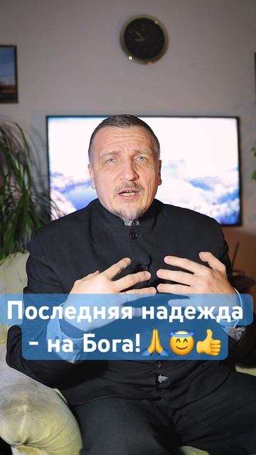 Последняя надежда на Бога! 🙏😇👍 #последняянадежда #н смотреть онлайн