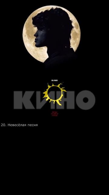 Песни группы Кино в которых есть слово НОЧЬ #кино #цой # смотреть онлайн