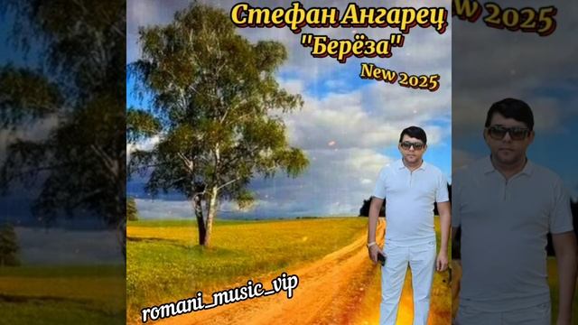 Стефан Ангарец "Берёза" 💯👏👏👏👍👍👍💣💣💣🔥🔥🔥🔥 смотреть онлайн