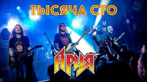 АРИЯ — ТЫСЯЧА СТО (OFFICIAL LIVE VIDEO)