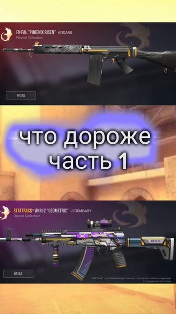 что дороже часть 1 #стендофф2 #скины #чтодороже #оружие # смотреть онлайн