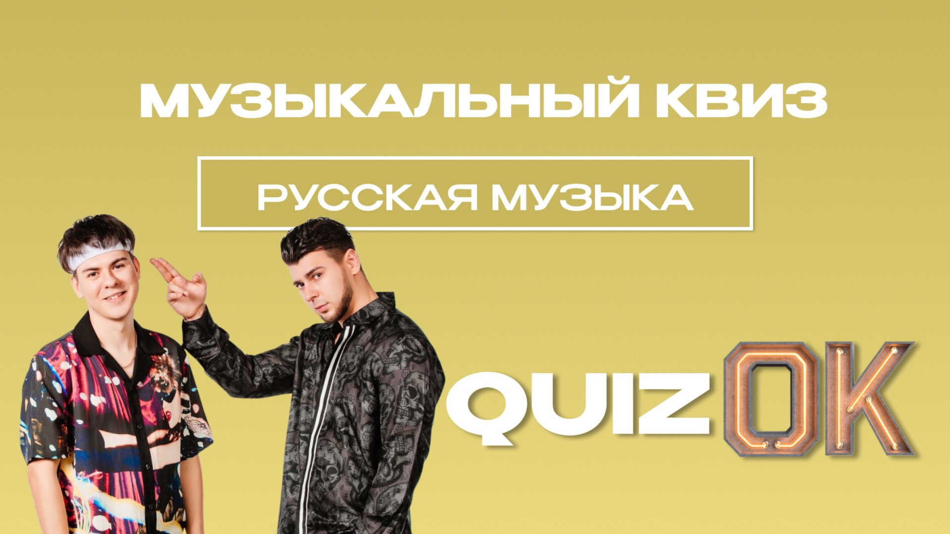 Музыкальный квиз - Русская музыка