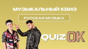 Музыкальный квиз - Русская музыка