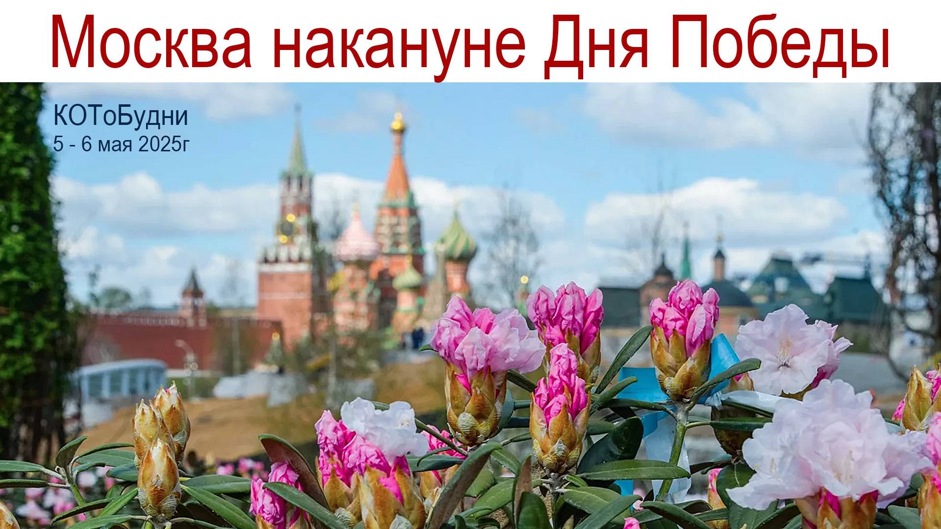 Прогулка по Москве накануне Дня Победы, 90 лет Московскому Метро и Пасхальный Концерт в Зарядье смотреть онлайн