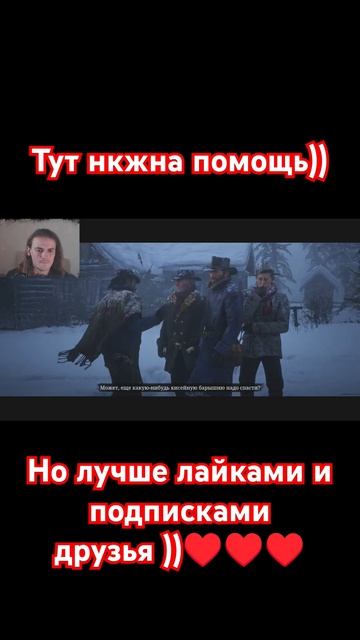 На помощь #друзья #игры #рдр2 #озвучка #дикий запад # ков? смотреть онлайн