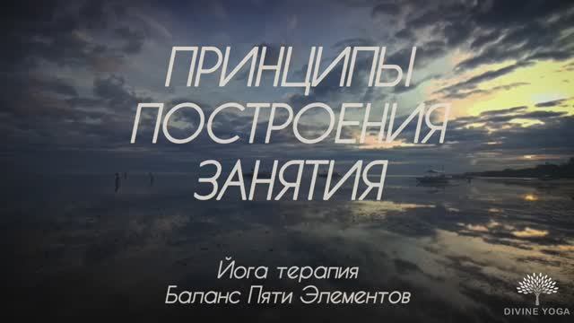 Принципы построения занятия по Йога терапии на Баланс Пяти элементов. Панча Таттва 3