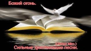 Божии огонь.(Olesya Miro.)Сильные христианские песни.