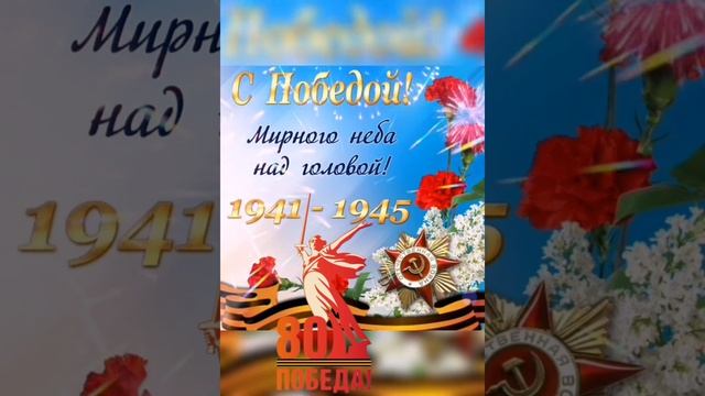 С Днём Победы ! 🎇🪖🎖️ смотреть онлайн