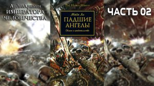 Падшие Ангелы - Ли Майк | Mike Lee - "Fallen Angels" (2009) by Casper Valter (Часть02)