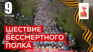 Шествие "Бессмертный полк"