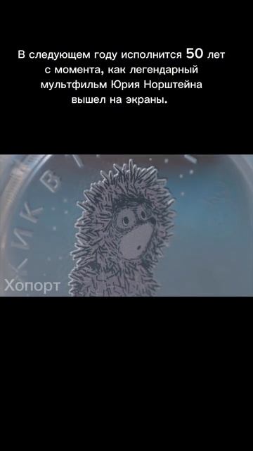 Центральный Банк России выпустил памятную монету - "Ёж смотреть онлайн