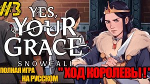 Yes, Your Grace 2 Snowfall - РЕЛИЗ ИГРЫ -ПОЛНОЕ ПРОХОЖДЕНИЕ НА РУССКОМ #3 -FULL GAME