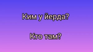 русский узбекский словар