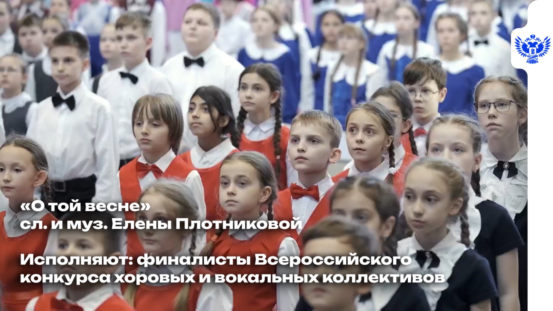 Сводный хор финалистов Всероссийского конкурса хоровых и вокальных коллективов – «О той весне» смотреть онлайн