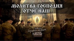 KRUTO. Молитва Господня. Отче наш (рок-версия)
