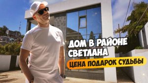 Дом в районе Светлана по цене ниже квартиры. Купить дом в Сочи.