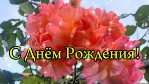 С Днём Рождения! Поздравление для девушки с Днём Рождения!