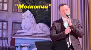 "Серёжка с Малой Бронной"("Москвичи")  исп.Александр Волкодав #александрволкодав 8/05/25 #домученых