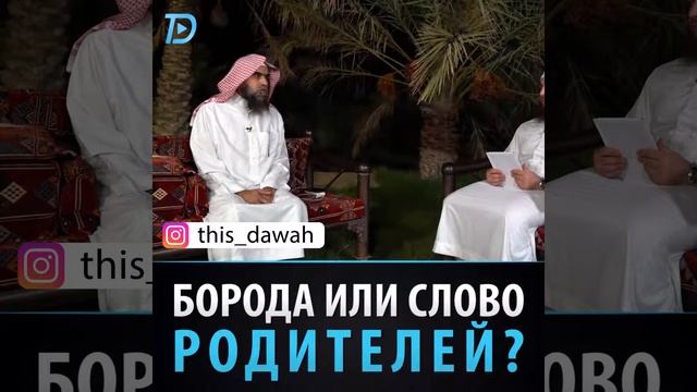 Борода или слово родителей смотреть онлайн