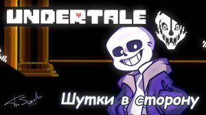 ШУТКИ В СТОРОНУ  ➤ UNDERTALE  ➤ САНС  ➤ SANS