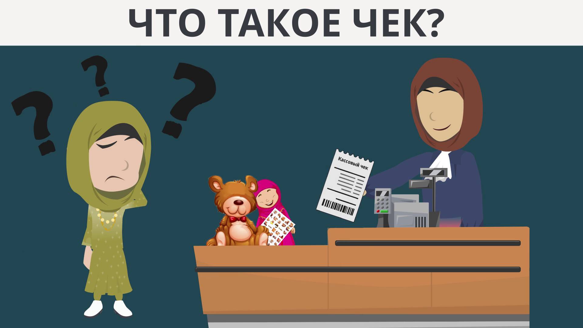 Что такое чек? | Покажите своим детям | Игра в магазин, советы родителей и уроки из Корана