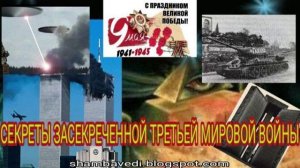 СЕКРЕТЫ ЗАСЕКРЕЧЕННОЙ ТРЕТЬЕЙ МИРОВОЙ ВОЙНЫ - ВАЛЕРИЯ КОЛЬЦОВА  shambavedi.blogspot.com