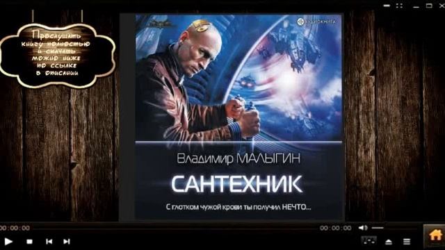 Сантехник | Владимир Малыгин (аудиокнига) смотреть онлайн