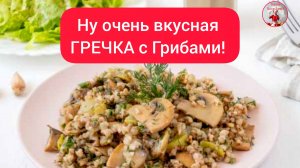 ГРЕЧКА с грибами! Рецепт гречки на сковороде!