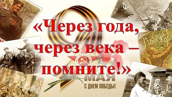 С днём победы!