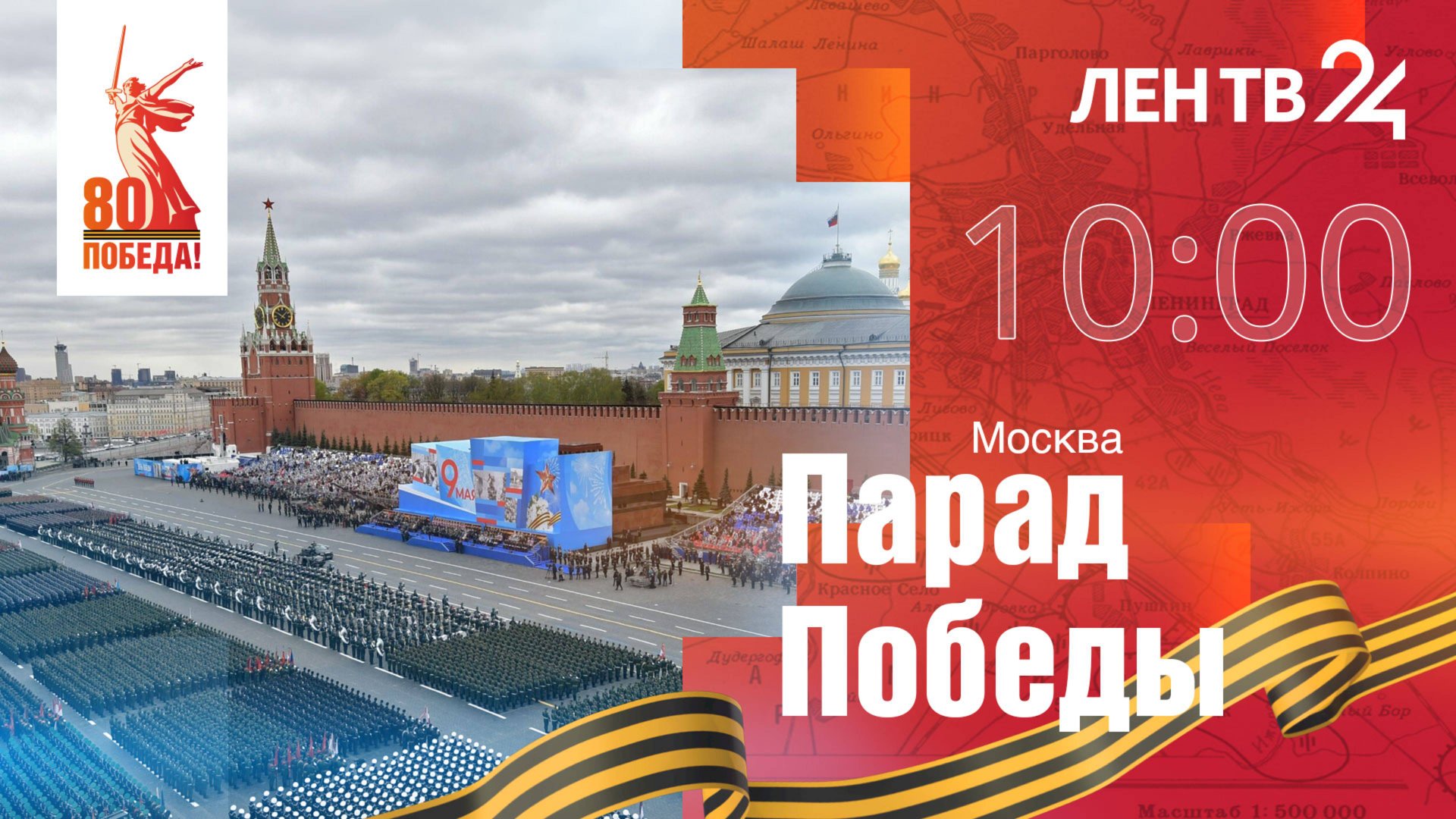 Парад Победы на Красной площади | 9 мая 2025 год | Москва смотреть онлайн