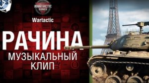 Рачина - музыкальный клип от Студия ГРЕК и Wartactic