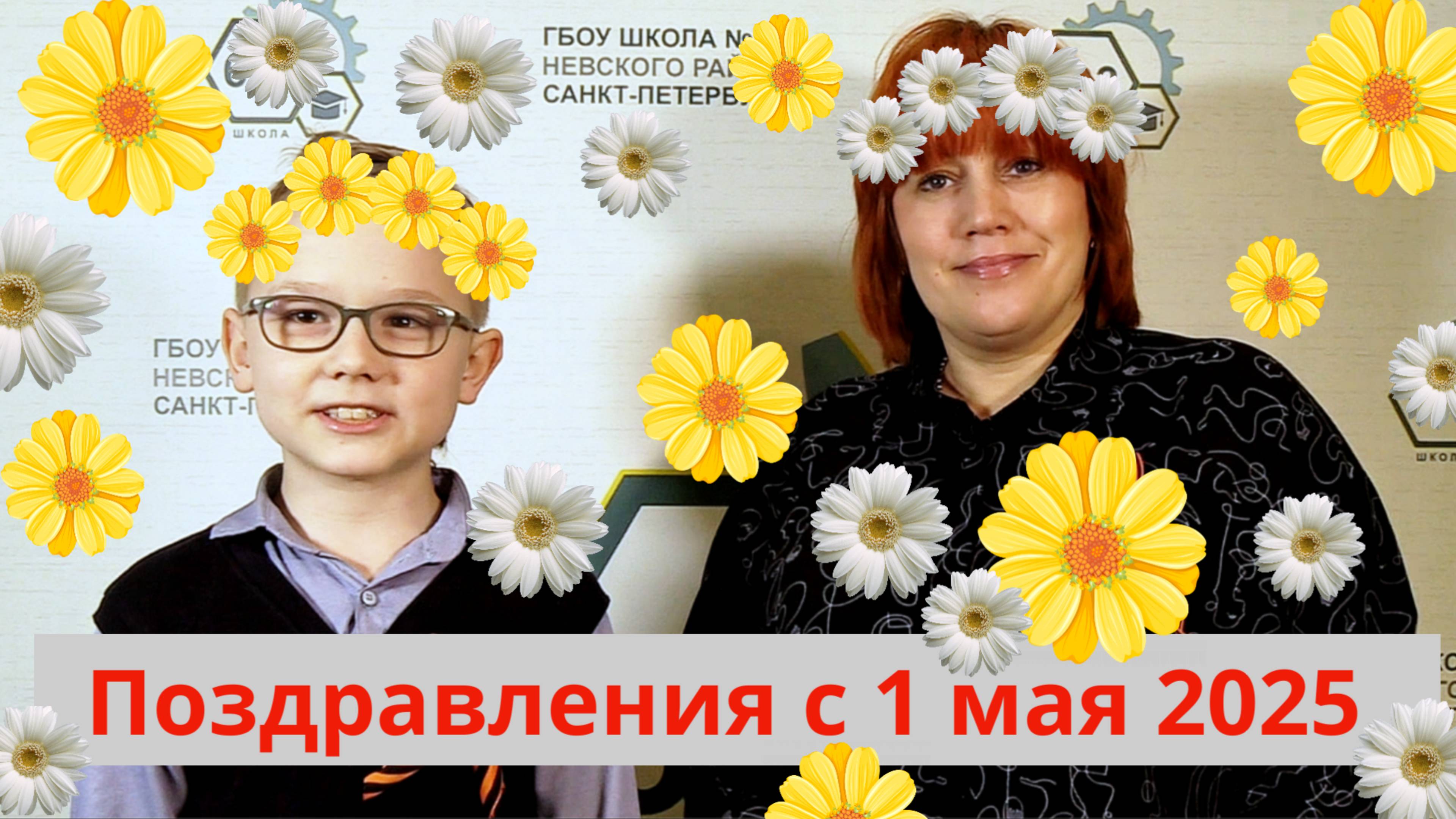 Поздравления с 1 мая! #2025 #миртрудмай #видео #первомай #дети #суперученики #ВИДЕОСТУДИЯКИНОСТАРТ