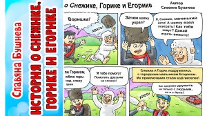 Мультфильм "История о Снежике, Горике и Егорике". Писатель Славяна Бушнева