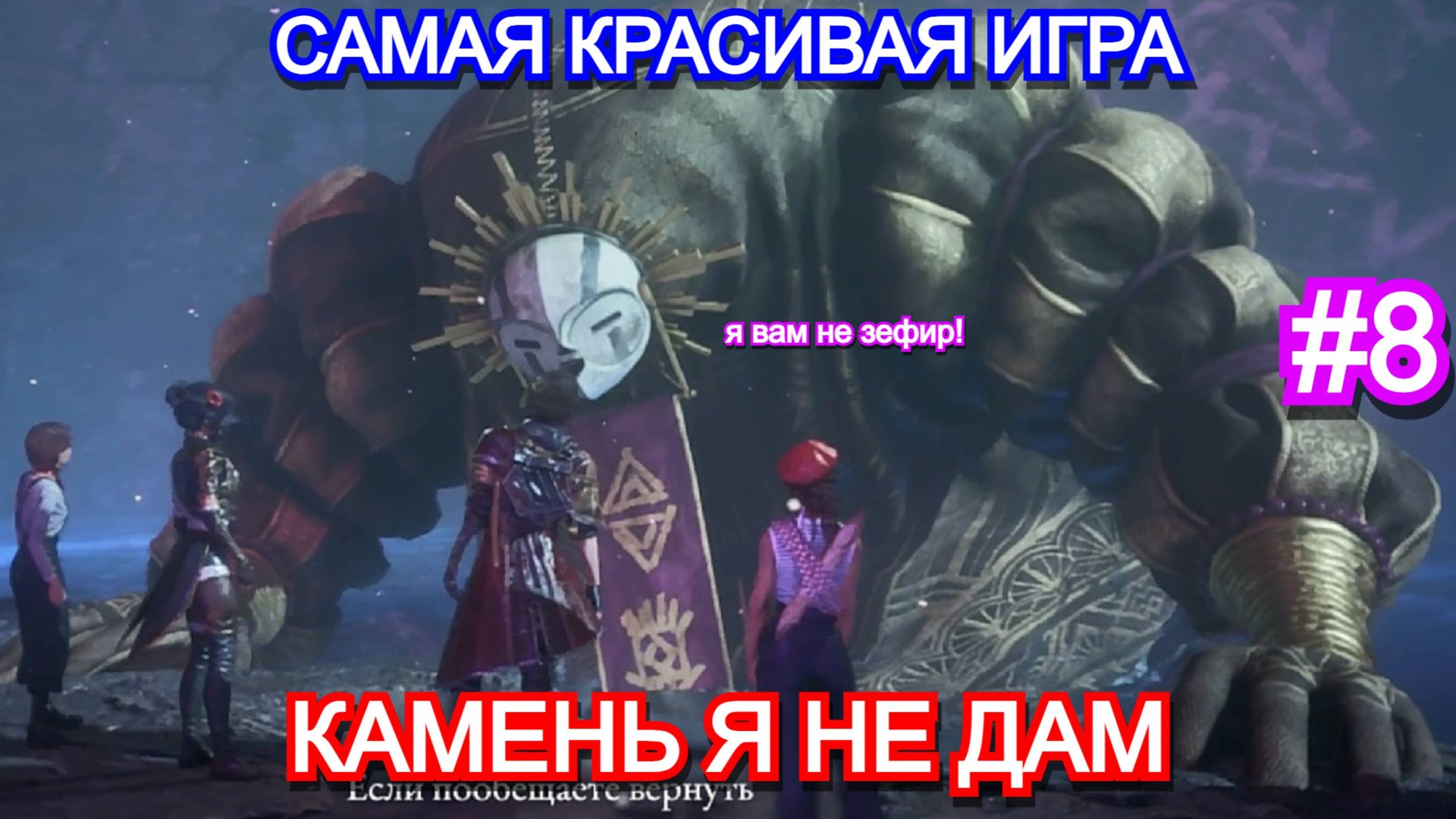 Clair Obscur: Expedition 33 - Прохождение Часть 8 Большой Зефирыч и любитель камней