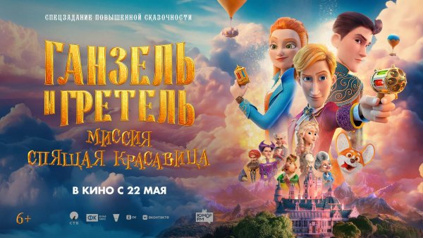 Ганзель и Гретель Миссия «Спящая красавица» 6+