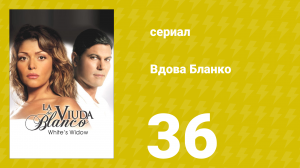 Вдова Бланко 36 серия (сериал, 2006)