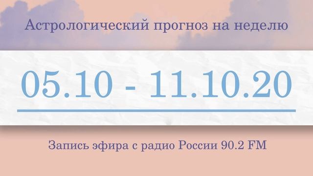 Астрологический прогноз на неделю с 5 по 11 октября смотреть онлайн