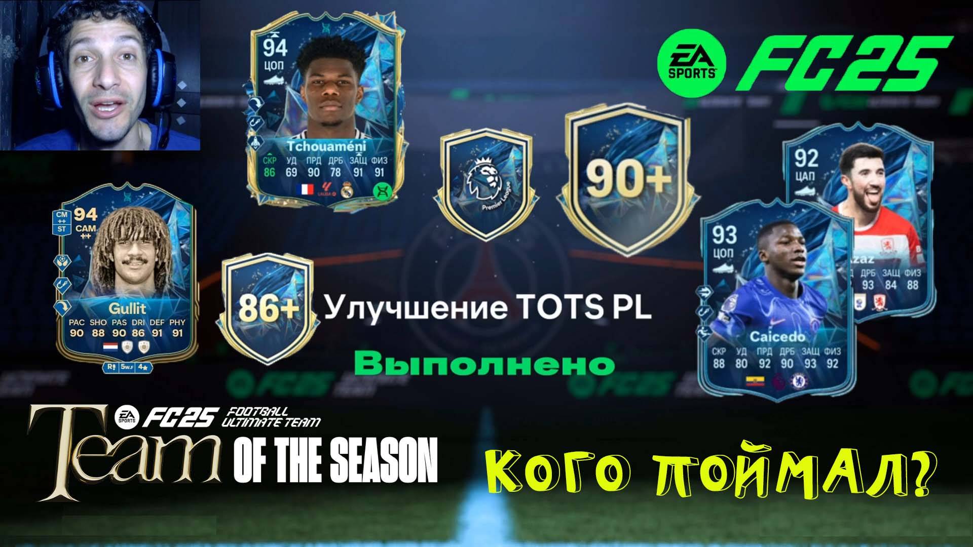 УЛУЧШЕНИЕ TOTS PL FC 25 ★ ОБМЕН TOTS 90+ FUT 25 ★ ВЫБОР ИГРОКОВ 86+ FC25 ★ ЭВОЛЮЦИЯ МАРАФОНЕЦ смотреть онлайн