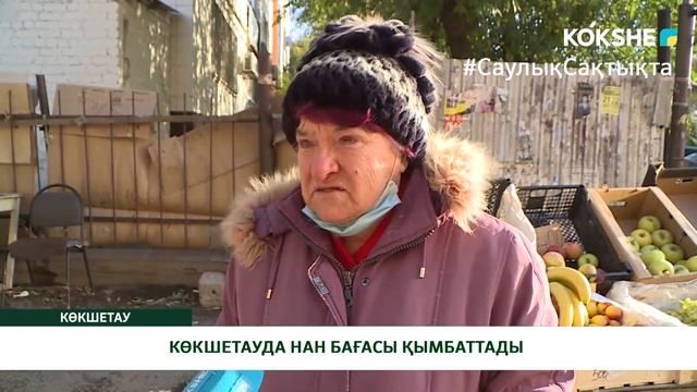 КӨКШЕТАУДА НАН БАҒАСЫ ҚЫМБАТТАДЫ смотреть онлайн