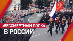 Дань памяти героям: «Бессмертный полк» прошагал по городам России