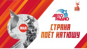 «Страна поёт Катюшу» в День Победы!