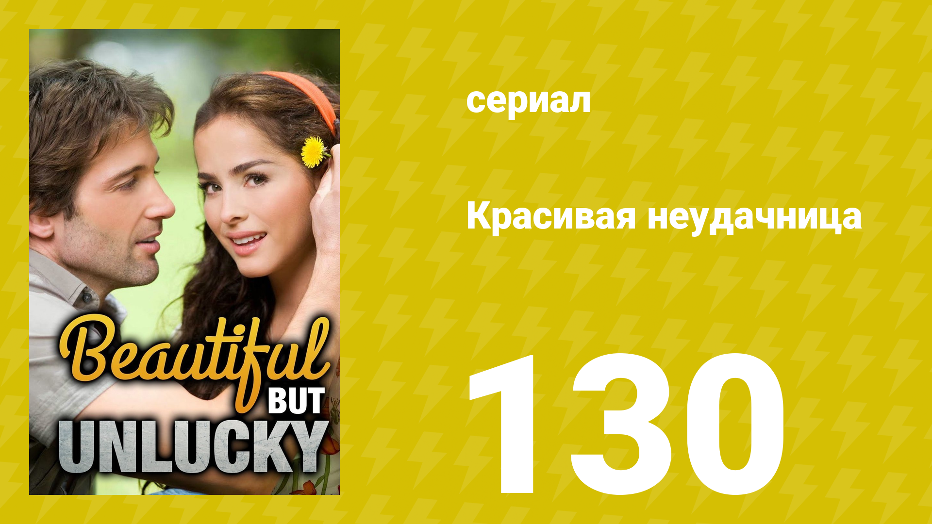 Красивая неудачница 130 серия (сериал, 2009) смотреть онлайн