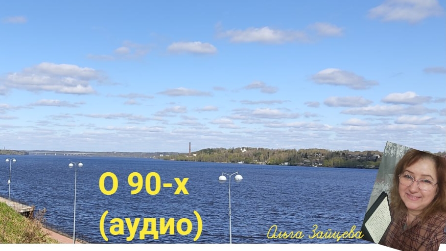 09-05-2025 О 90-х/аудио смотреть онлайн