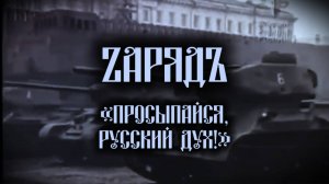 К 80-летию Победы! ZАРЯДЪ — Просыпайся, Русский дух! (Неофициальный клип | 2025)