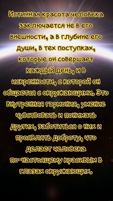 #космос "Истинная красота человека ,с глубоким смыслом смотреть онлайн