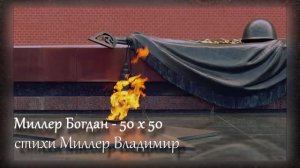 Mиллер Богдан - Что такое война (стихи Миллер Владимира)