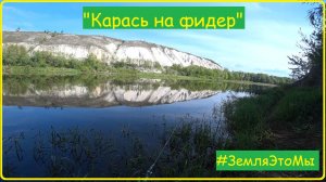 "Карась на фидер"